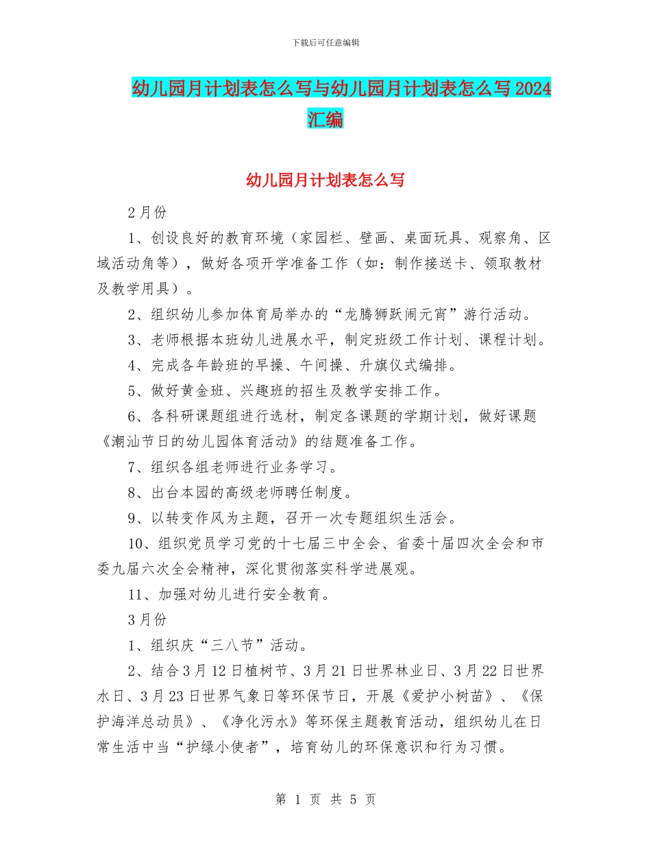 幼儿园月计划表怎么写与幼儿园月计划表怎么写2024汇编_第1页
