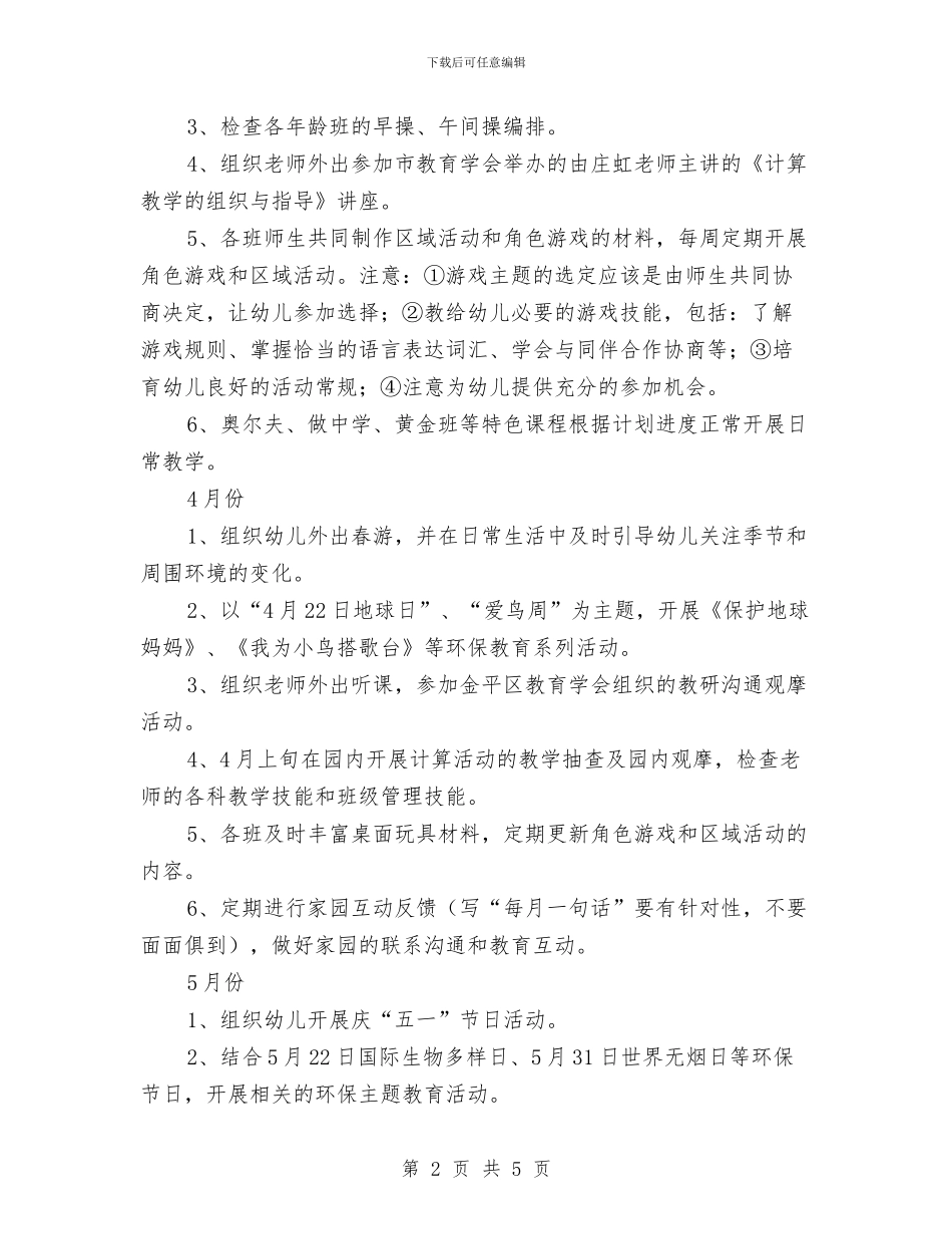 幼儿园月计划表怎么写与幼儿园月计划表怎么写2024汇编_第2页