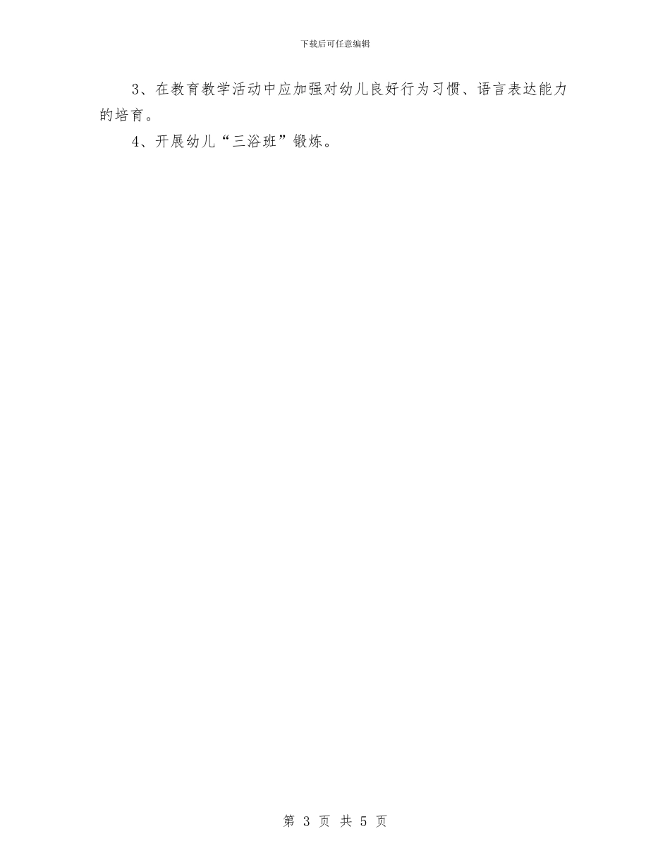 幼儿园月计划表怎么写与幼儿园月计划表怎么写2024汇编_第3页