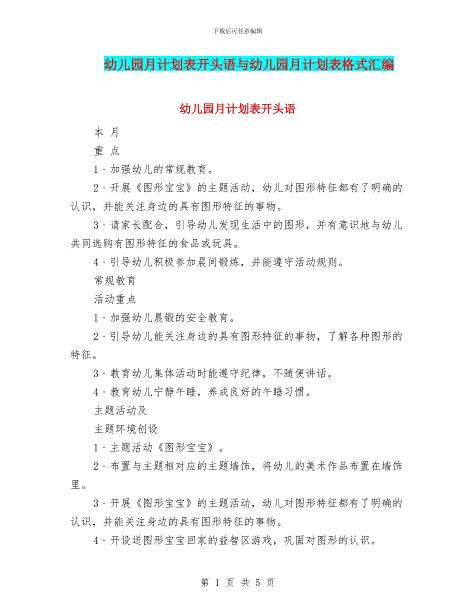 幼儿园月计划表开头语与幼儿园月计划表格式汇编_第1页