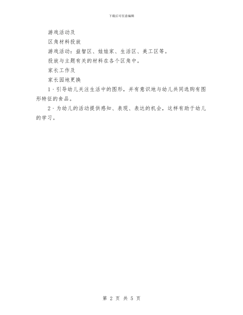 幼儿园月计划表开头语与幼儿园月计划表格式汇编_第2页