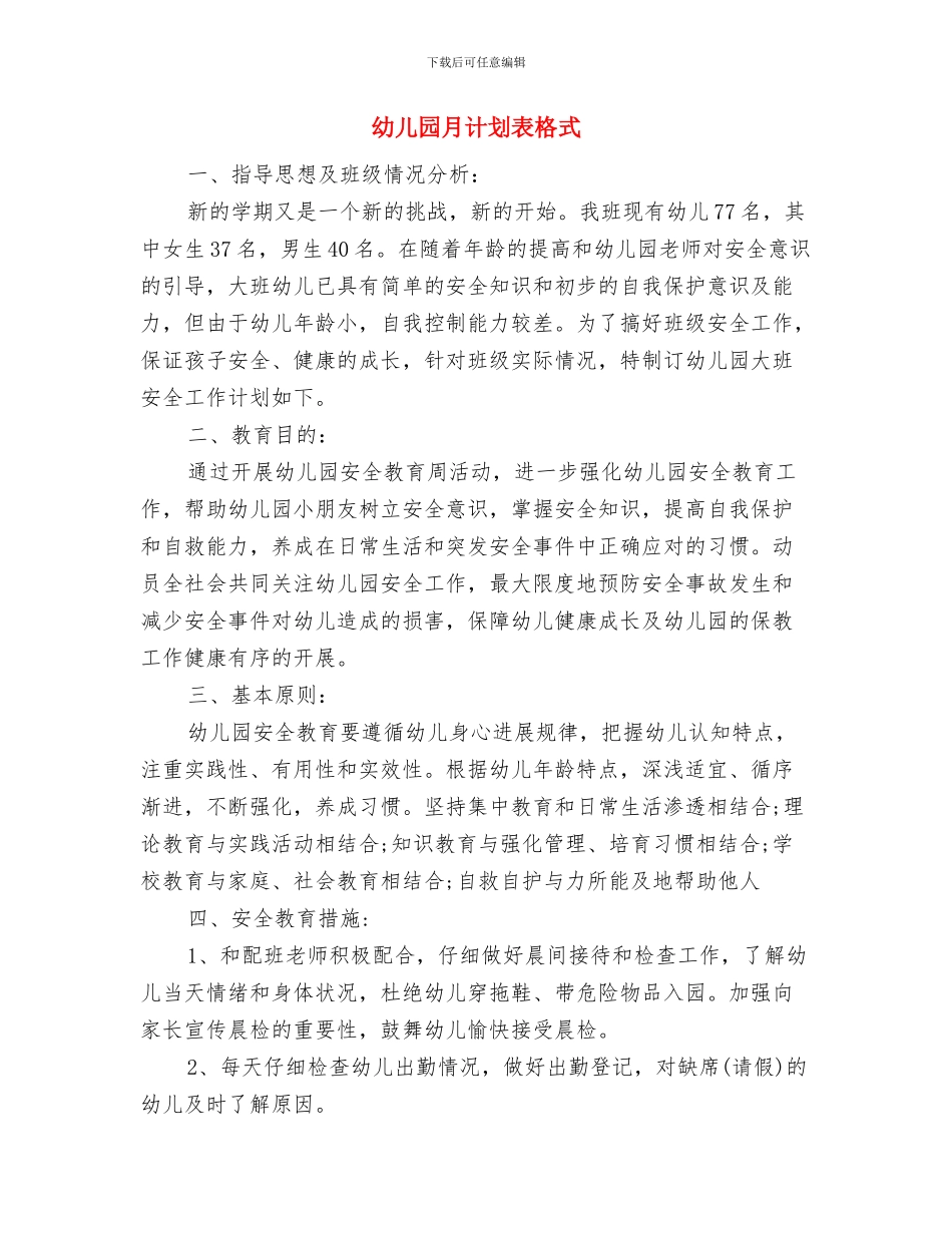 幼儿园月计划表开头语与幼儿园月计划表格式汇编_第3页