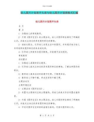 幼儿园月计划表开头语与幼儿园月计划表格式汇编
