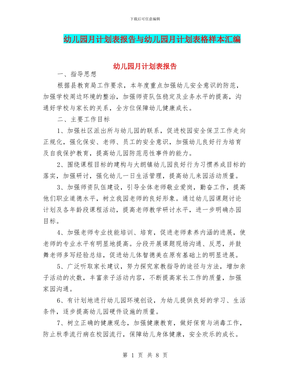 幼儿园月计划表报告与幼儿园月计划表格样本汇编_第1页