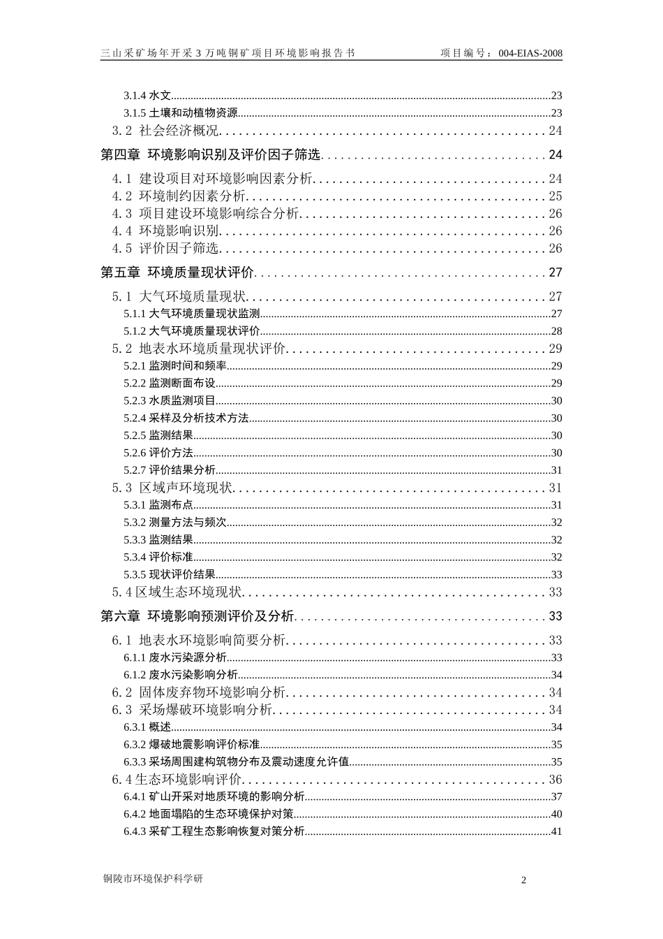 三山采矿场年开采3万吨铜矿项目环境影响报告书_第2页
