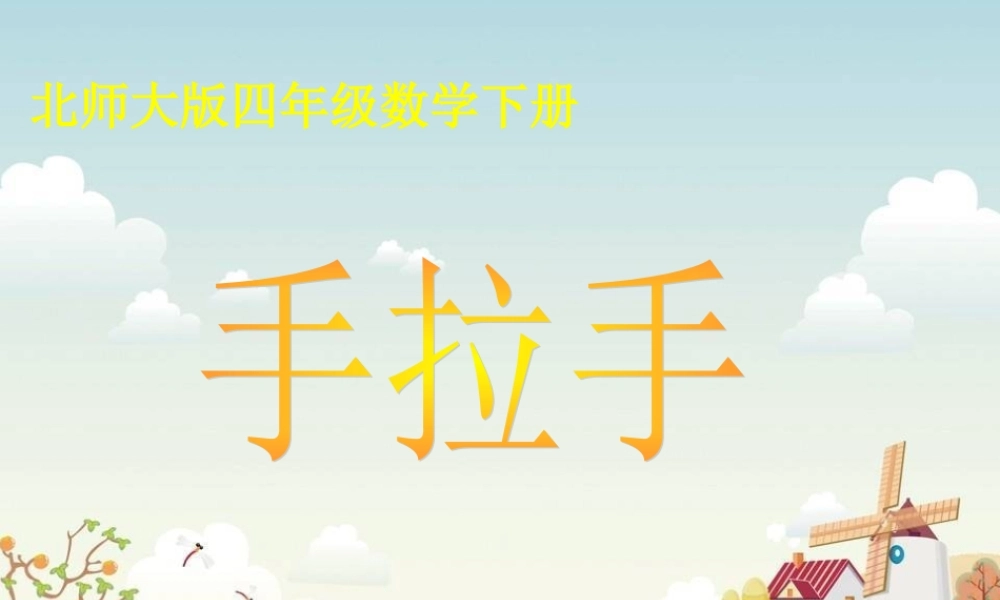小学数学北师大2011课标版四年级《手拉手》