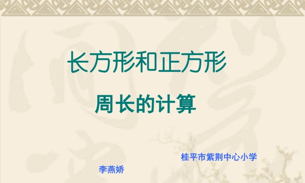 小学数学人教2011课标版三年级长方形、正方形的周长