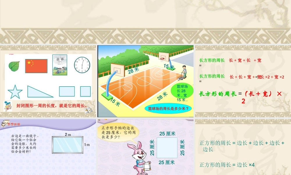 小学数学人教2011课标版三年级长方形、正方形的周长