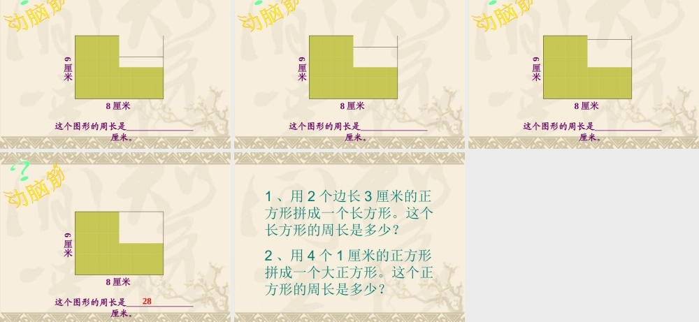 小学数学人教2011课标版三年级长方形、正方形的周长