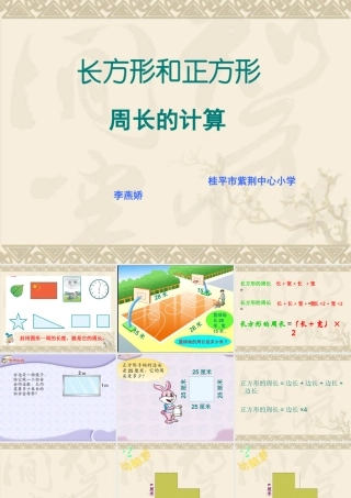 小学数学人教2011课标版三年级长方形、正方形的周长