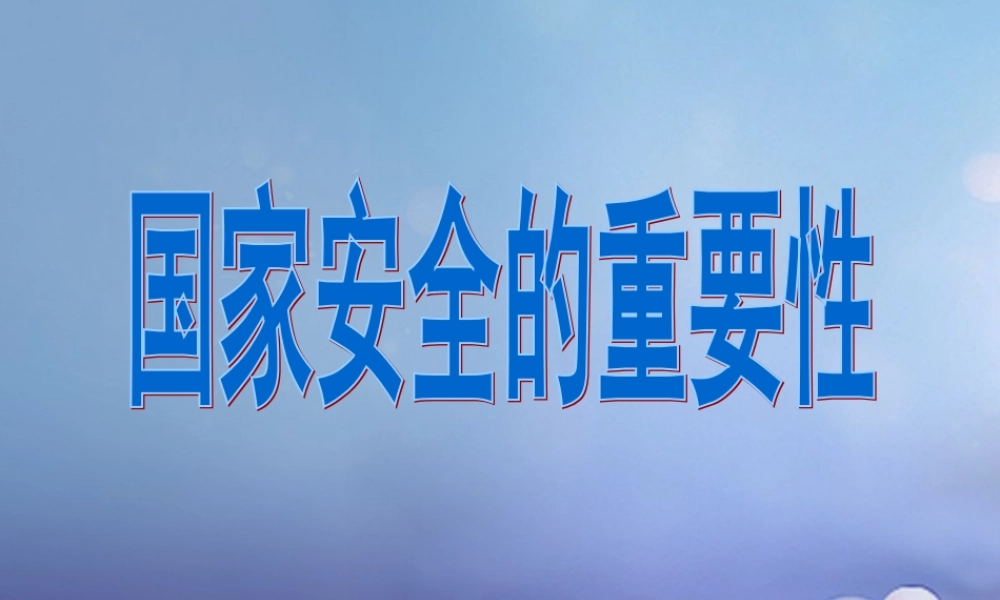 九年级政治全册 第三单元 融入社会肩负使命 第六课 参与政治生活 国家安全的重要性素材 新人教版 素材