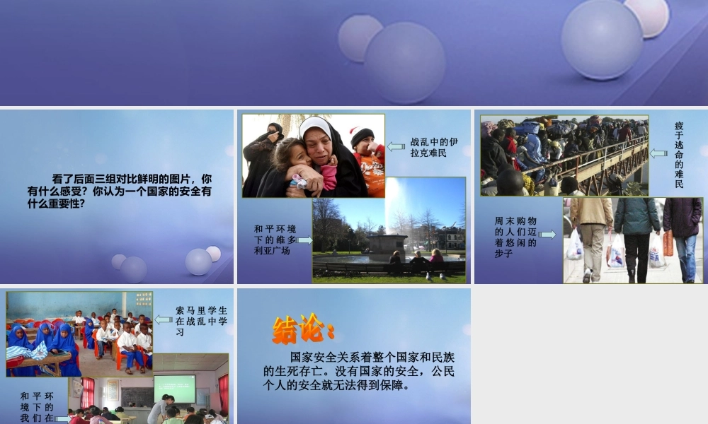 九年级政治全册 第三单元 融入社会肩负使命 第六课 参与政治生活 国家安全的重要性素材 新人教版 素材