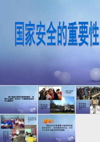 九年级政治全册 第三单元 融入社会肩负使命 第六课 参与政治生活 国家安全的重要性素材 新人教版 素材