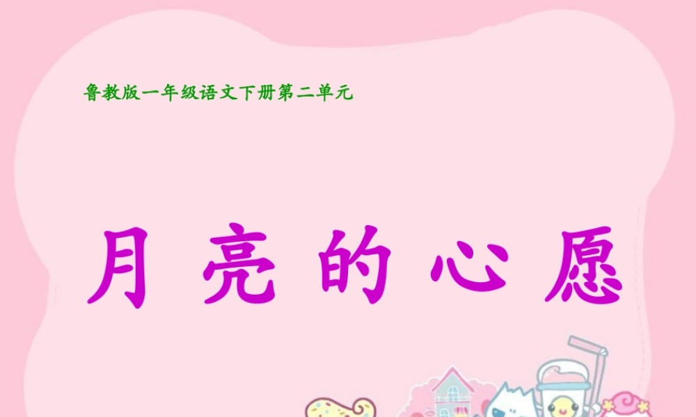 鲁教版一年级下册《月亮的心愿