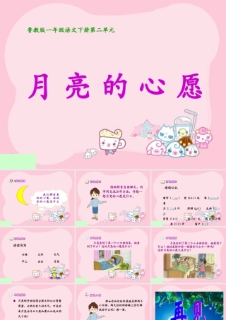 鲁教版一年级下册《月亮的心愿