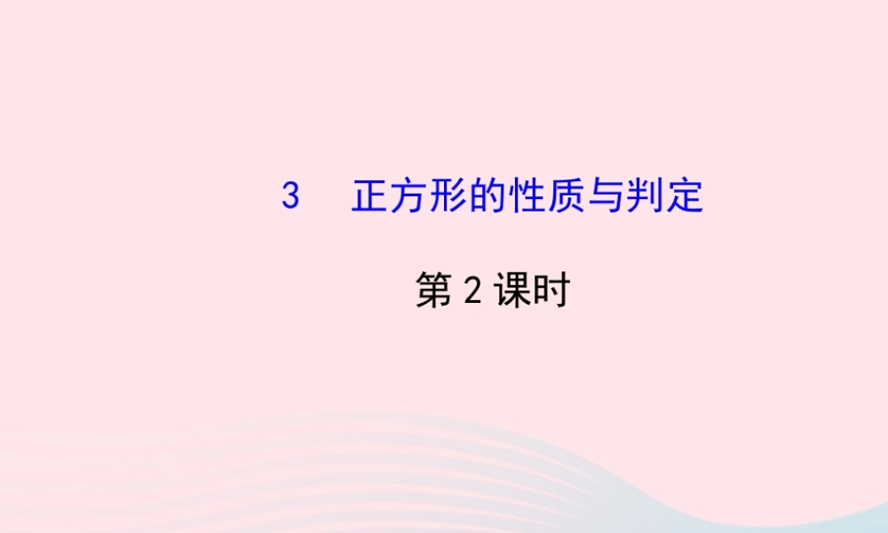 九年级数学上册 第一章 特殊平行四边形 3正方形的性质与判定(第2课时)习题课件 (新版)北师大版 课件