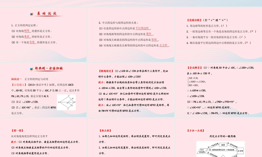 九年级数学上册 第一章 特殊平行四边形 3正方形的性质与判定(第2课时)习题课件 (新版)北师大版 课件