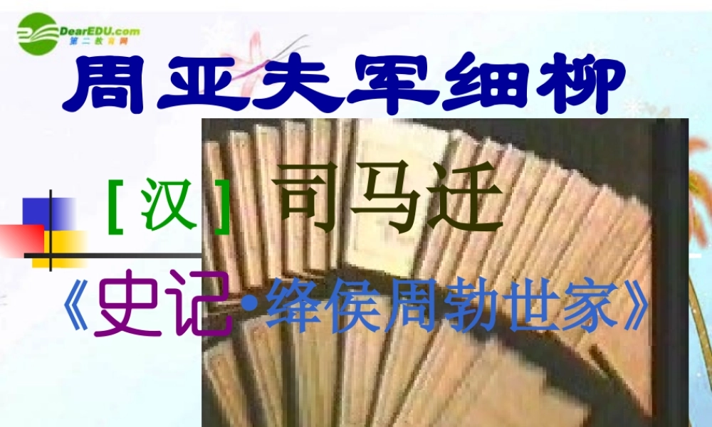 八年级语文下册(周亚夫军细柳)课件 语文版 课件