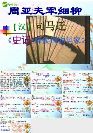 八年级语文下册(周亚夫军细柳)课件 语文版 课件