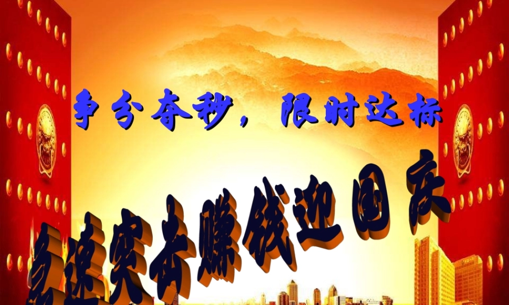 保险公司业务冲刺专题早会分享销售激励ppt演示文档课件模板培训资料