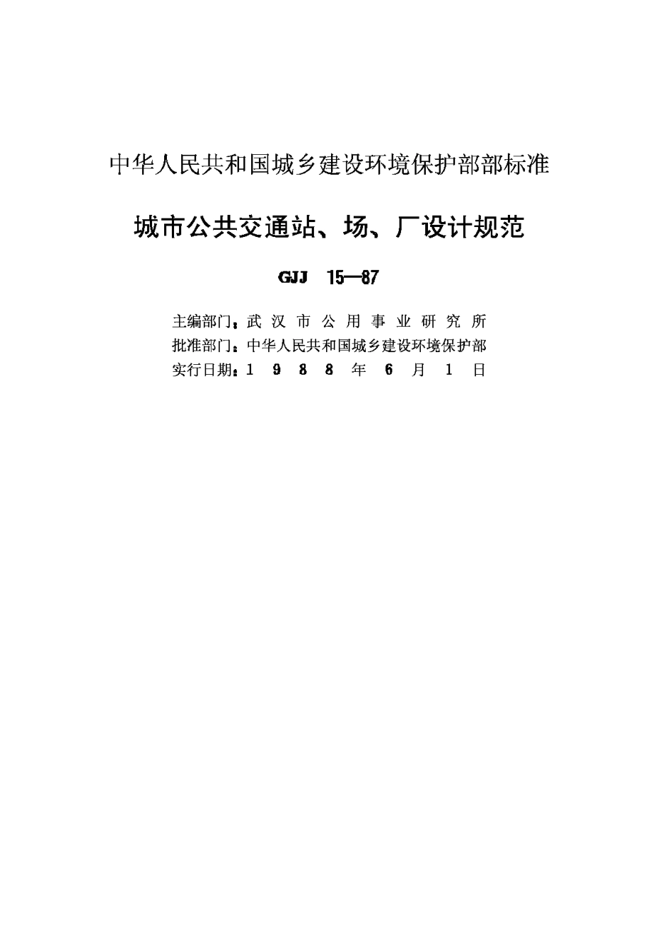 CJJ15-87城市公共交通站、场、厂设计规范_第2页