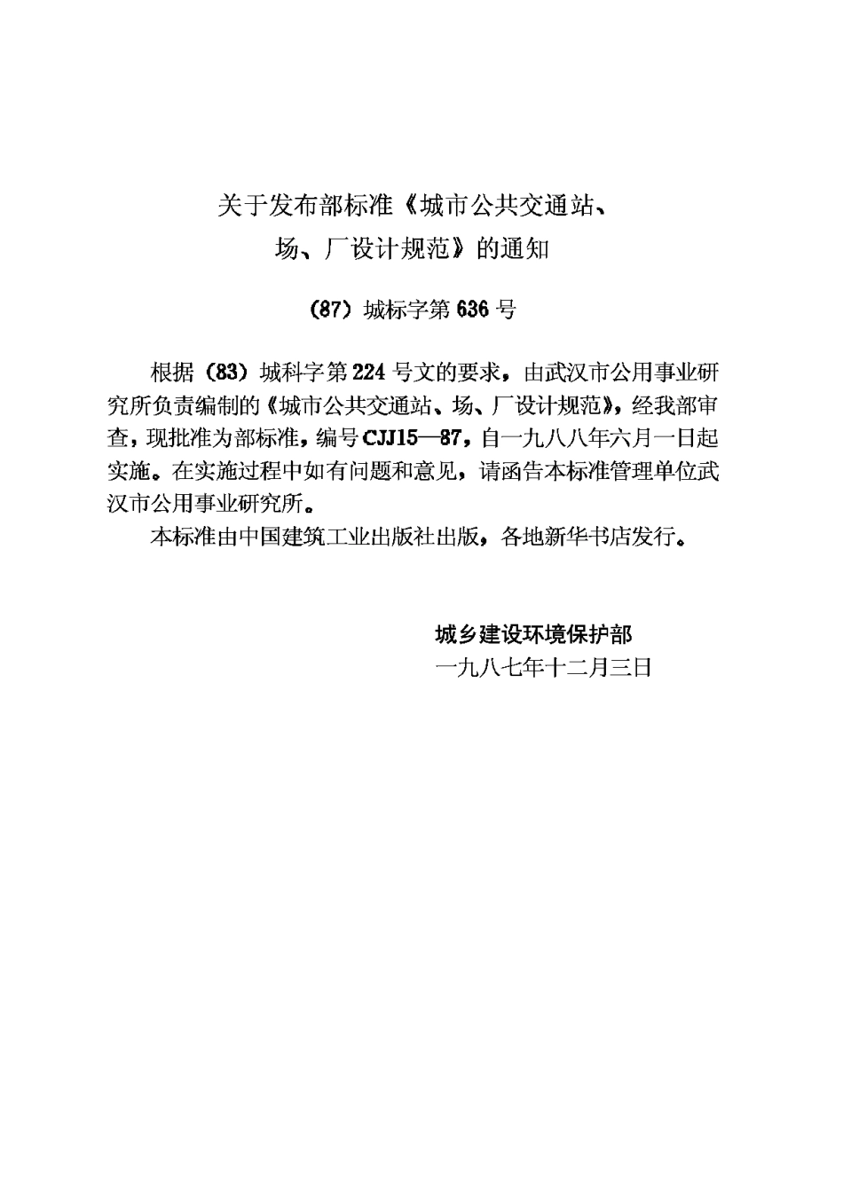 CJJ15-87城市公共交通站、场、厂设计规范_第3页