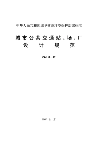 CJJ15-87城市公共交通站、场、厂设计规范