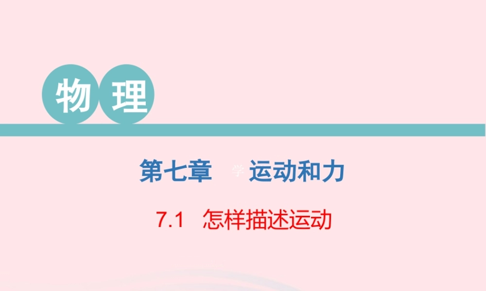 八年级物理下册 7.1 怎样描述运动课件 (新版)粤教沪版 课件-2