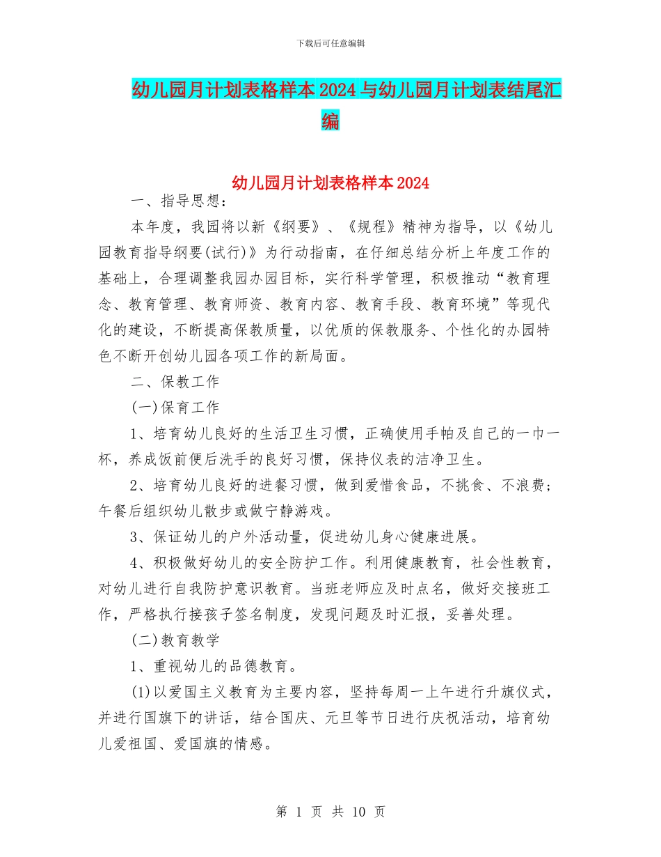 幼儿园月计划表格样本2024与幼儿园月计划表结尾汇编_第1页