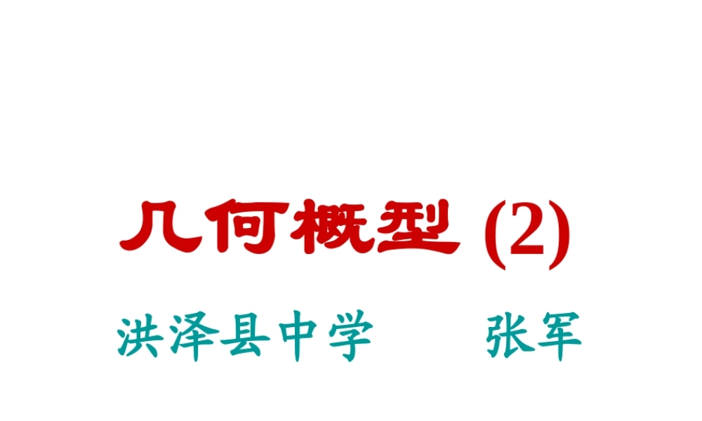 几何概型2 苏教版必修3概率教案与ppt课件[全套]-2