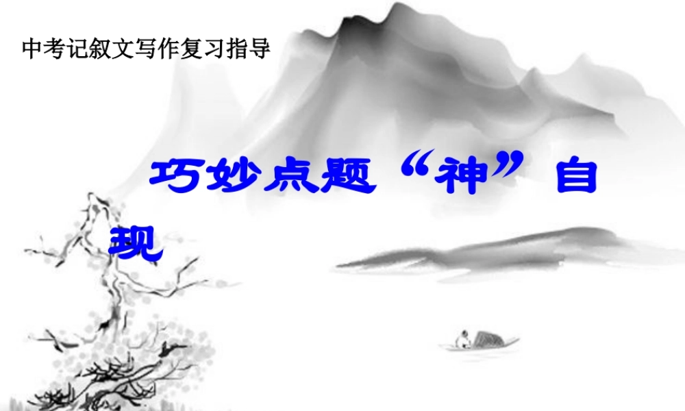 巧妙点题“神”自现