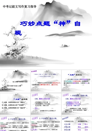巧妙点题“神”自现