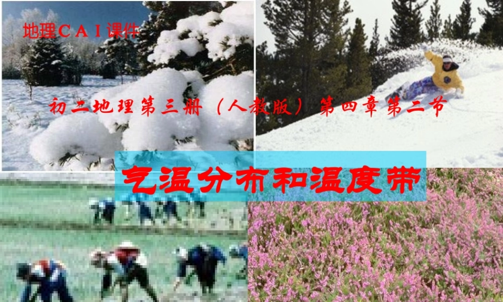 八年级 地理 第三册 第四章 第二节 气温分布和温度带课件 新课标 人教版 课件