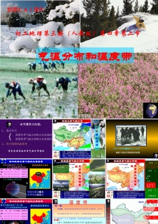 八年级 地理 第三册 第四章 第二节 气温分布和温度带课件 新课标 人教版 课件