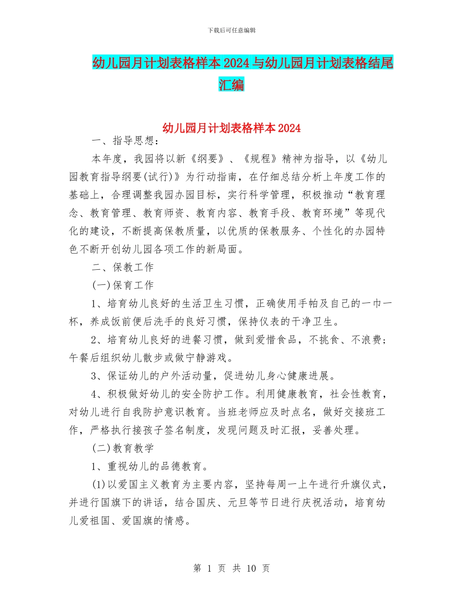 幼儿园月计划表格样本2024与幼儿园月计划表格结尾汇编_第1页
