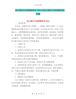 幼儿园月计划表格样本2024与幼儿园月计划表格结尾汇编