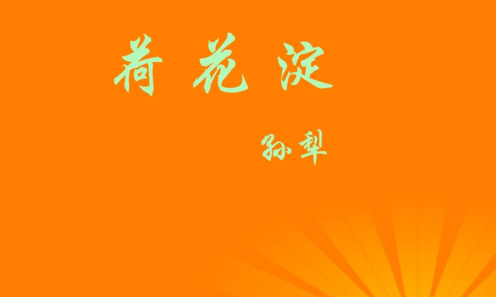山东省无棣二中高一语文(荷花淀)课件(2) 课件