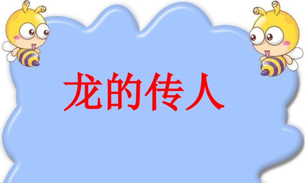 《龙的传人》