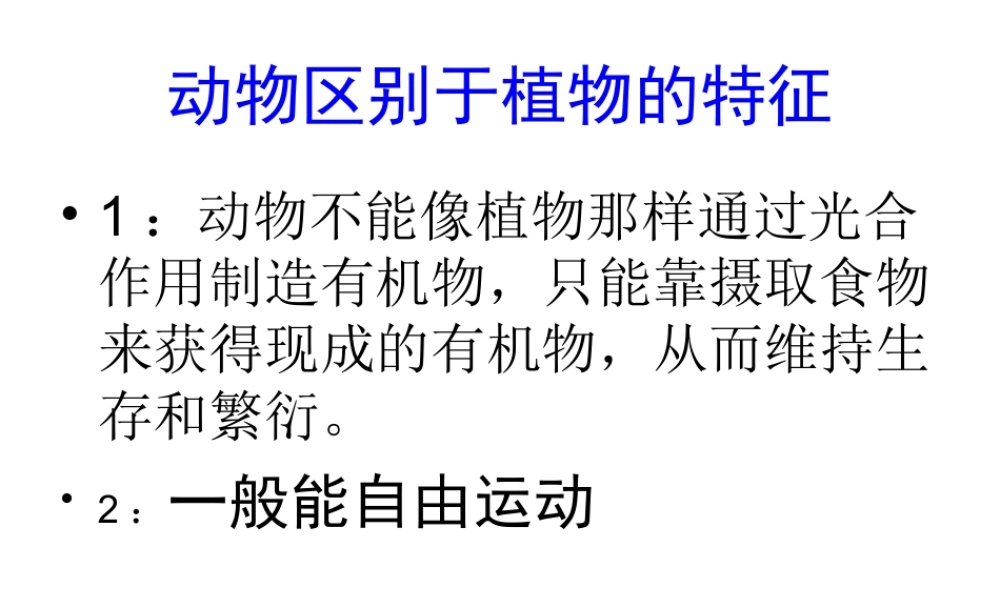 1.1八年级生物上册《第一章-第一节-腔肠动物和扁形动物》课件-(参考)