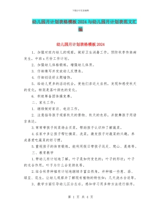幼儿园月计划表格模板2024与幼儿园月计划表范文汇编