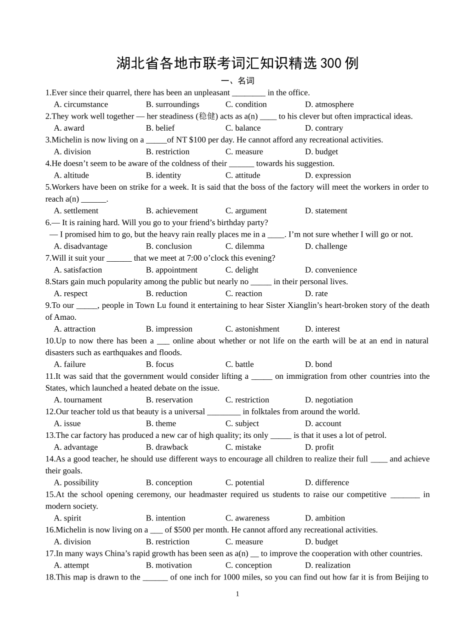 湖北省各地市联考词汇知识精选300例_第1页