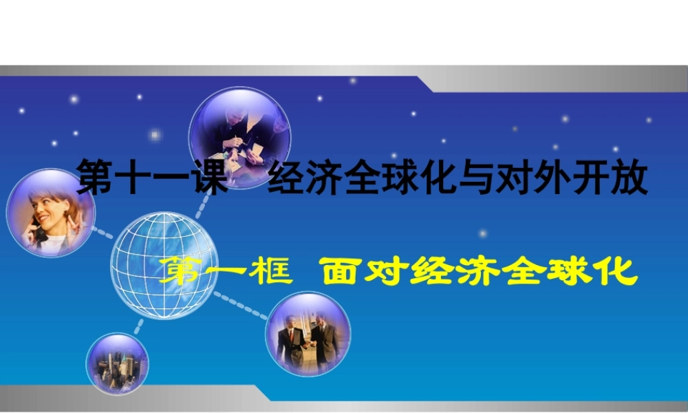 人教高中版政治必修一-《第十一课-第一框-面对经济全球化》课件