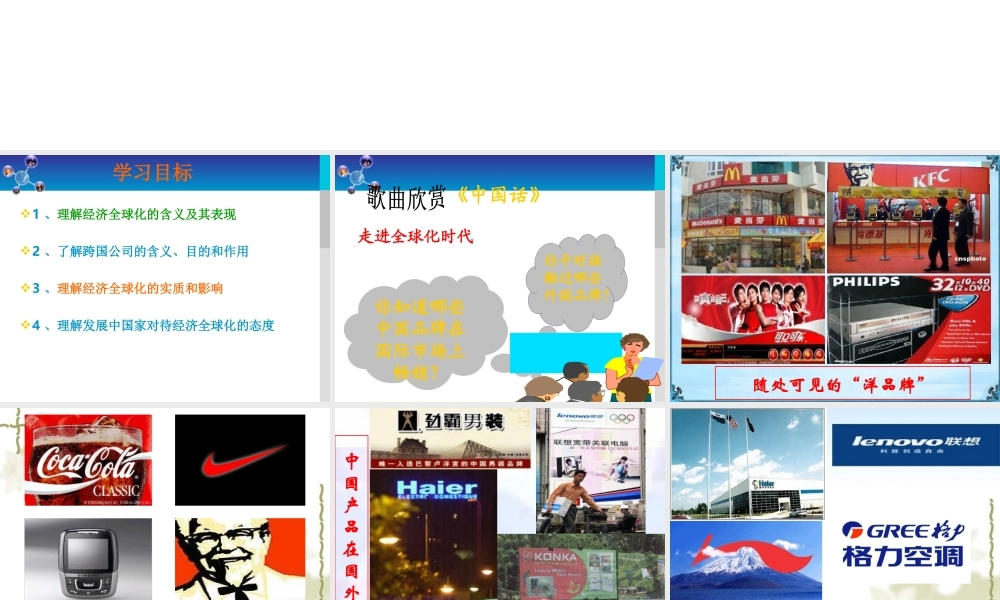 人教高中版政治必修一-《第十一课-第一框-面对经济全球化》课件