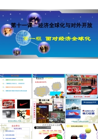 人教高中版政治必修一-《第十一课-第一框-面对经济全球化》课件