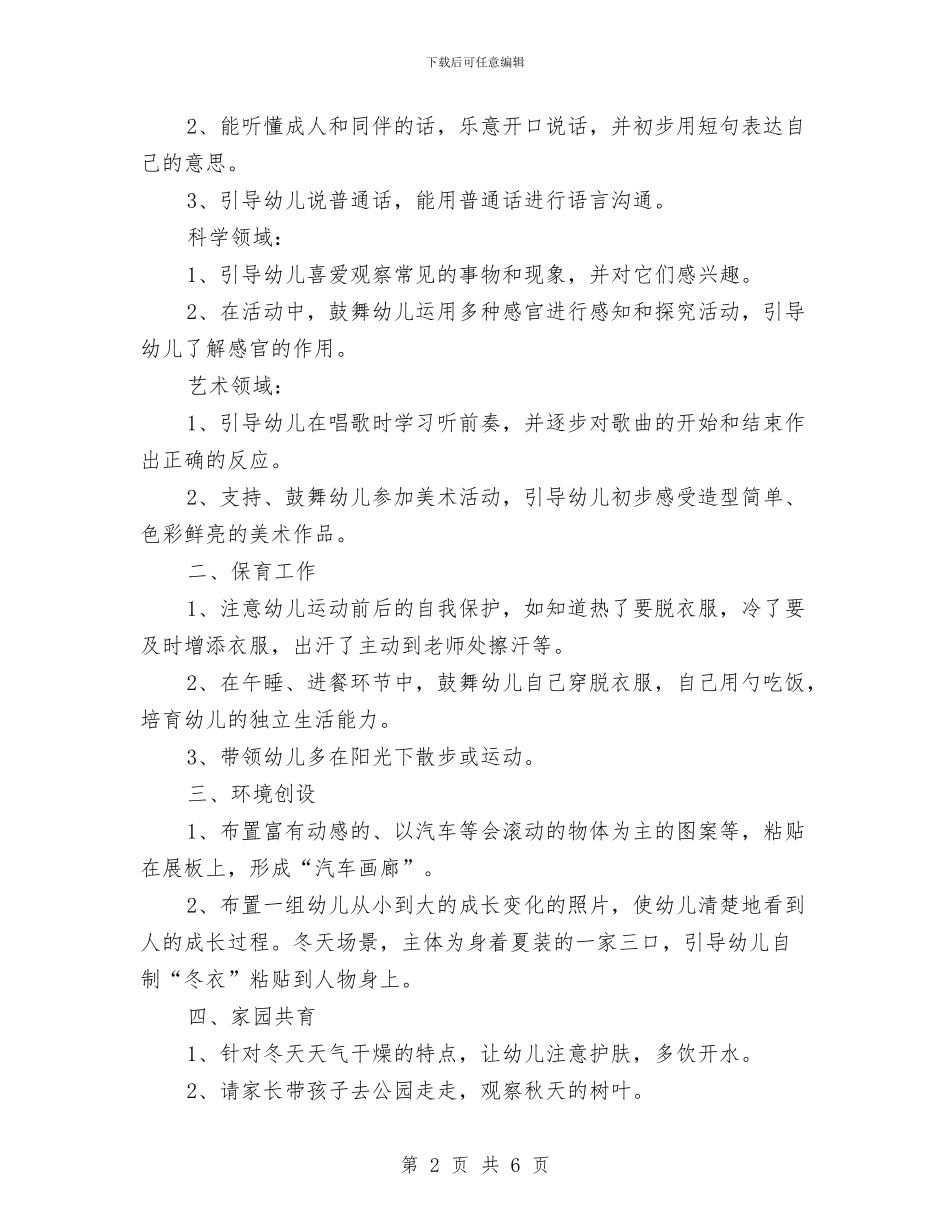 幼儿园月计划表格模板与幼儿园月计划表范文汇编_第2页