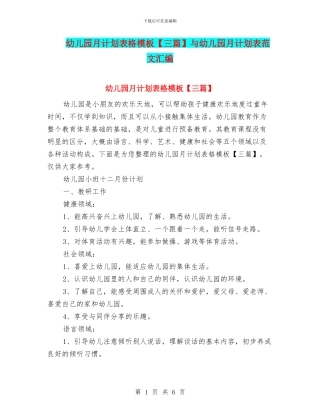 幼儿园月计划表格模板与幼儿园月计划表范文汇编
