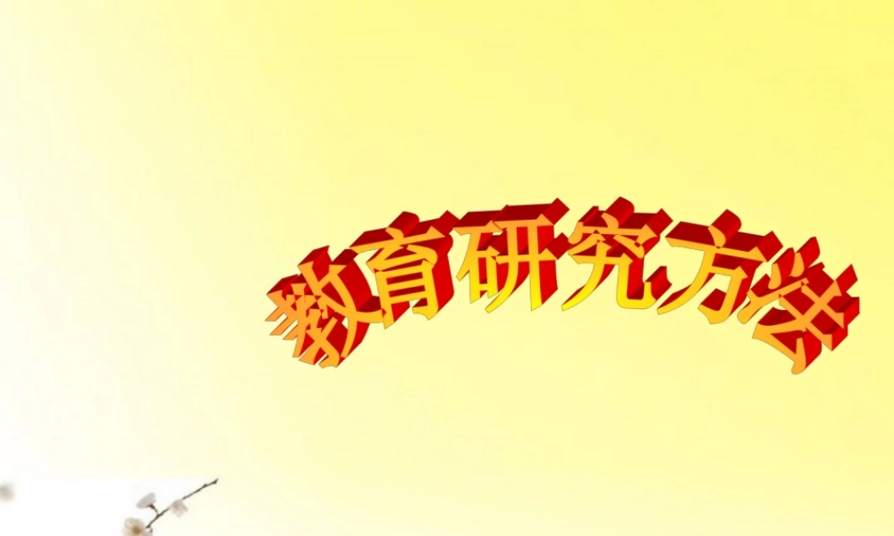 九年级数学 教育科学研究方法第四讲定量研究的设计素材(ppt) 素材