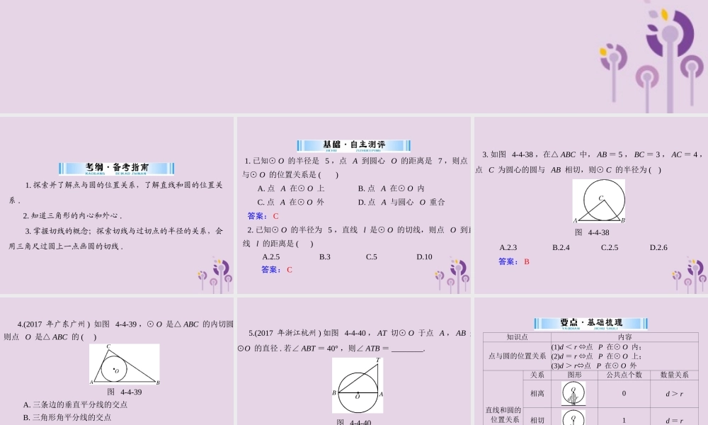 广东省中考数学复习 第一部分 中考基础复习 第四章 图形的认识 第4讲 圆 第2课时 与圆有关的位置关系课件