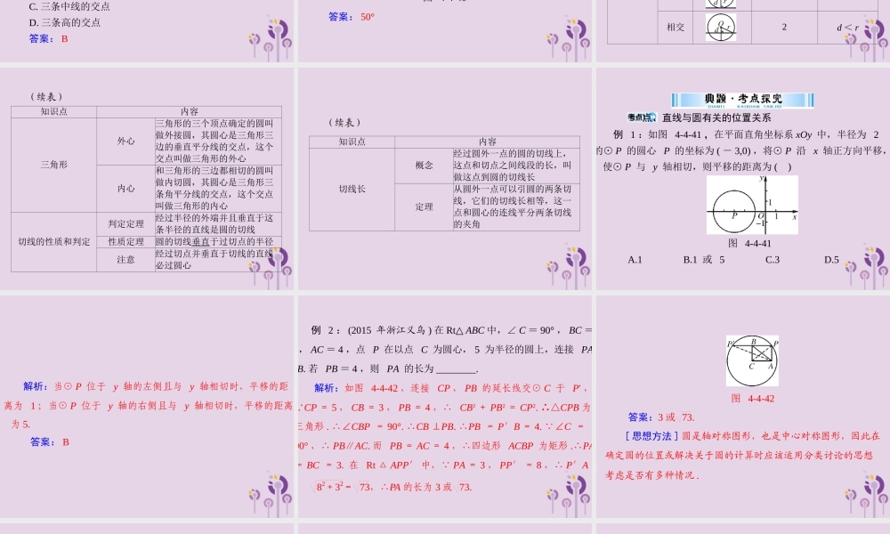 广东省中考数学复习 第一部分 中考基础复习 第四章 图形的认识 第4讲 圆 第2课时 与圆有关的位置关系课件