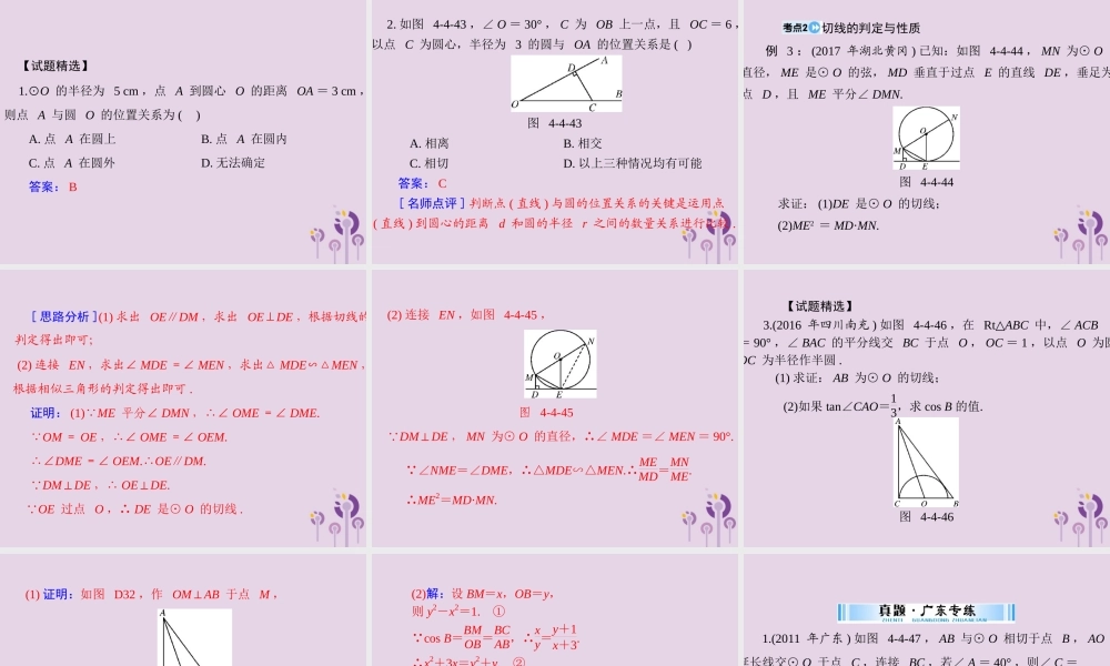 广东省中考数学复习 第一部分 中考基础复习 第四章 图形的认识 第4讲 圆 第2课时 与圆有关的位置关系课件